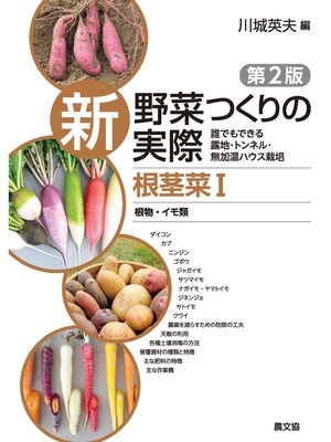cover image of 新　野菜つくりの実際　第2版　根茎菜Ⅰ　根物・イモ類